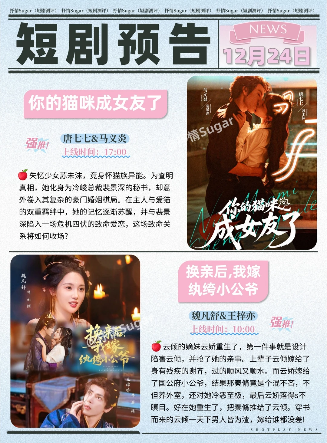 12月24日热门短剧上新预告！