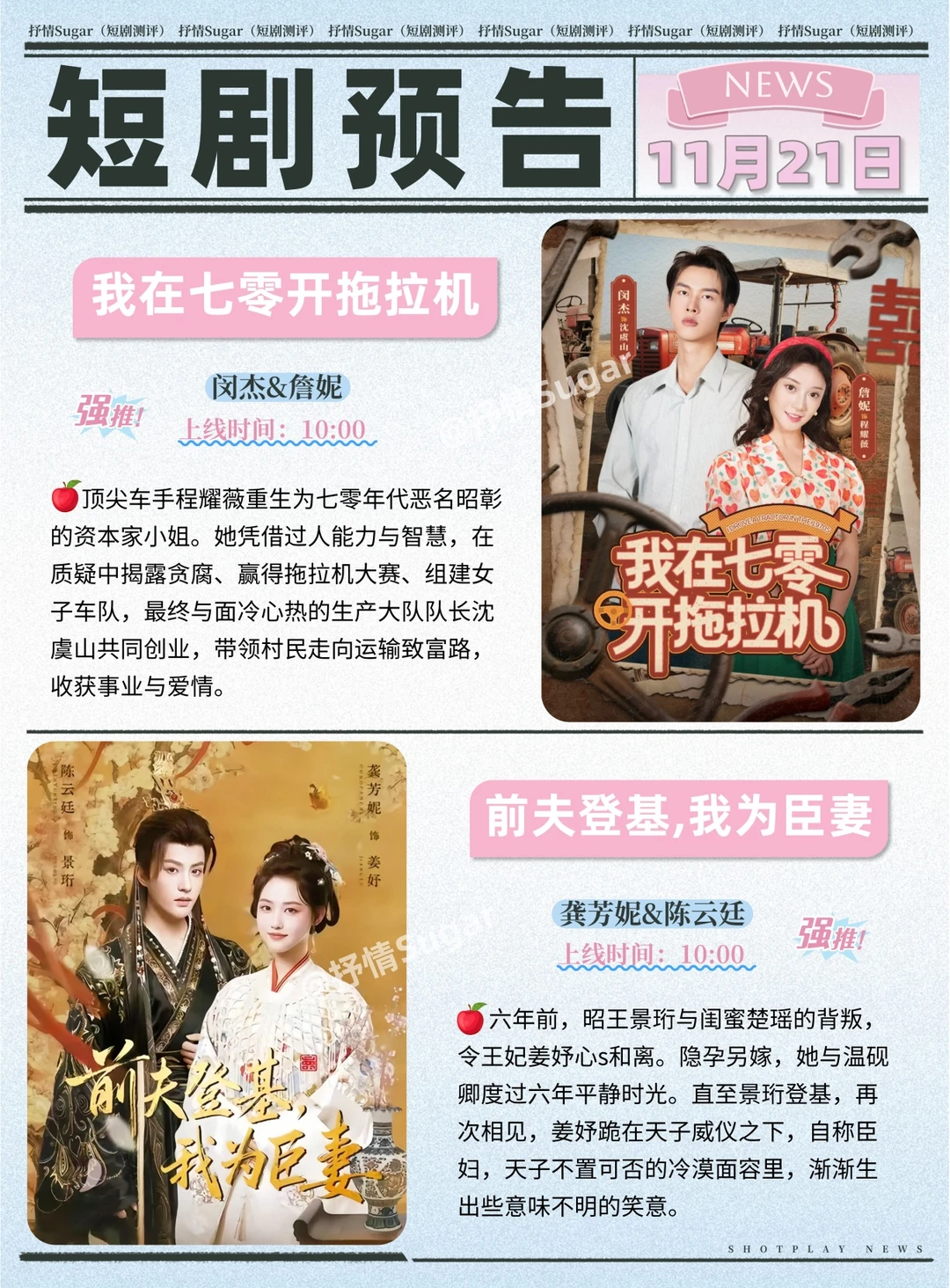 短剧预告 | 11月21日热门短剧上新推荐！