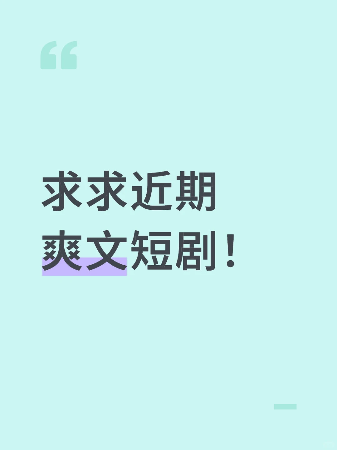 求求近期爽文短剧！