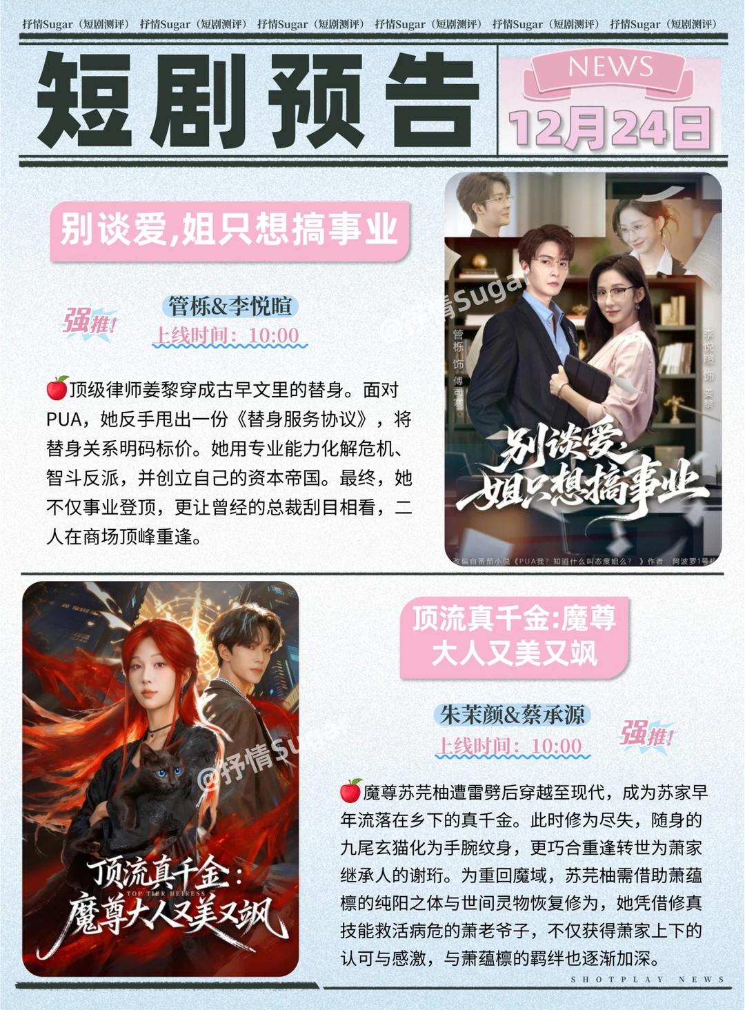 12月24日热门短剧上新预告！