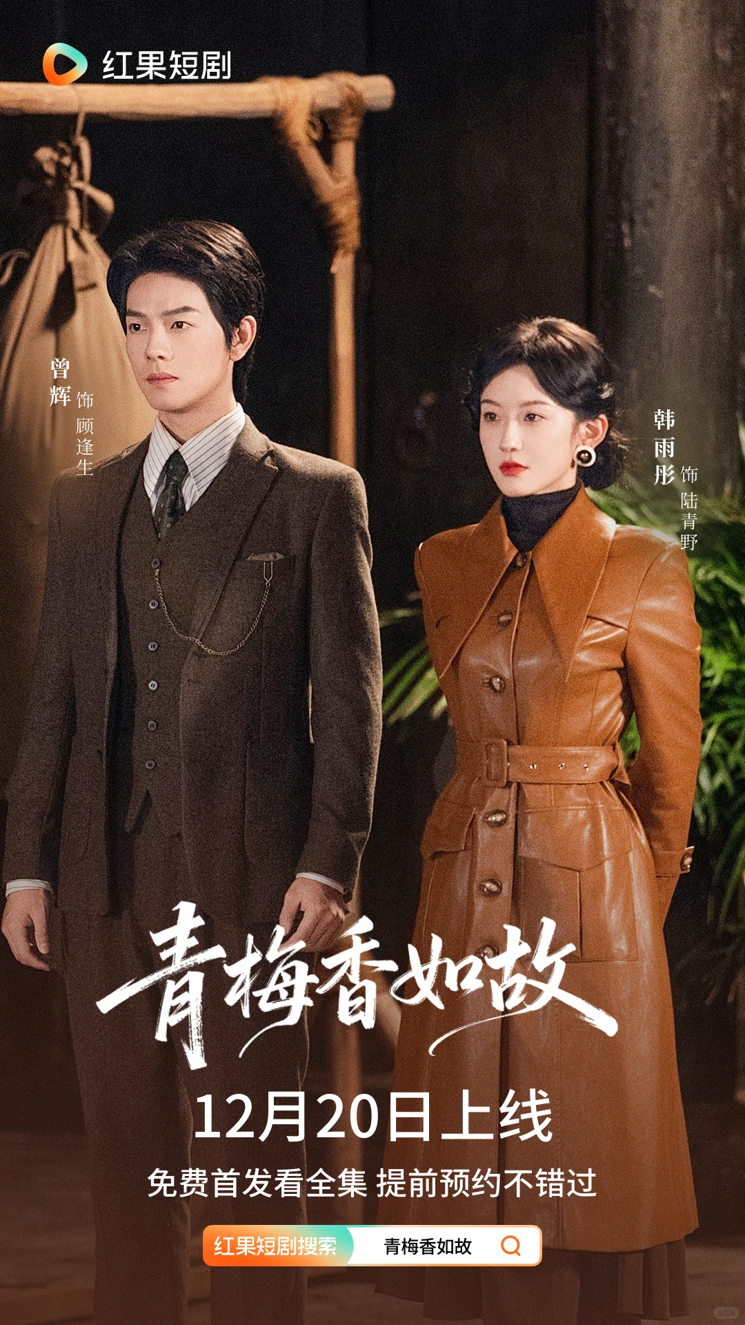 《青梅香如故》定档12月20日！