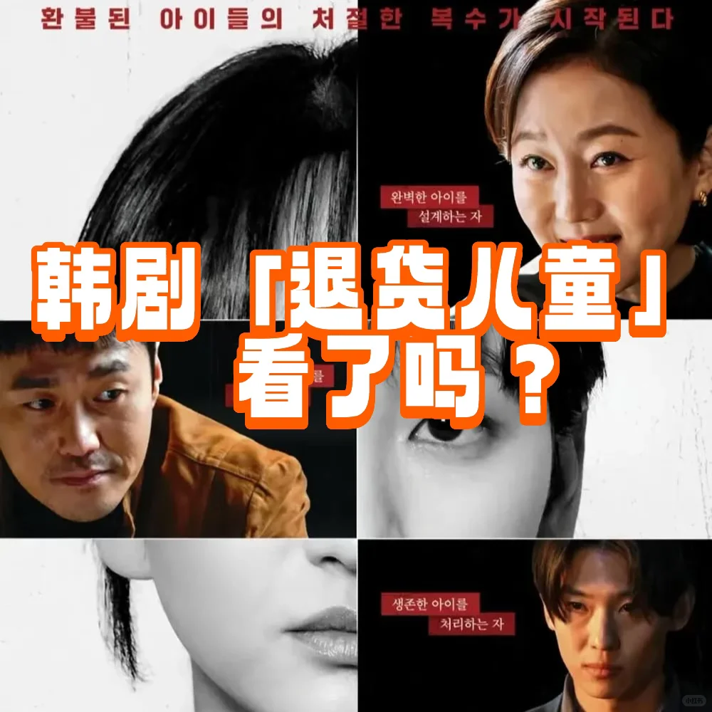 有娃必看❗️最新韩剧「退货儿童」🔥