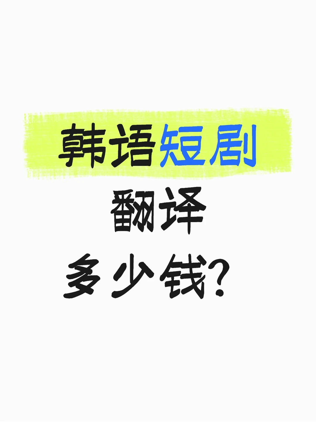 韩语短剧翻译多少钱？