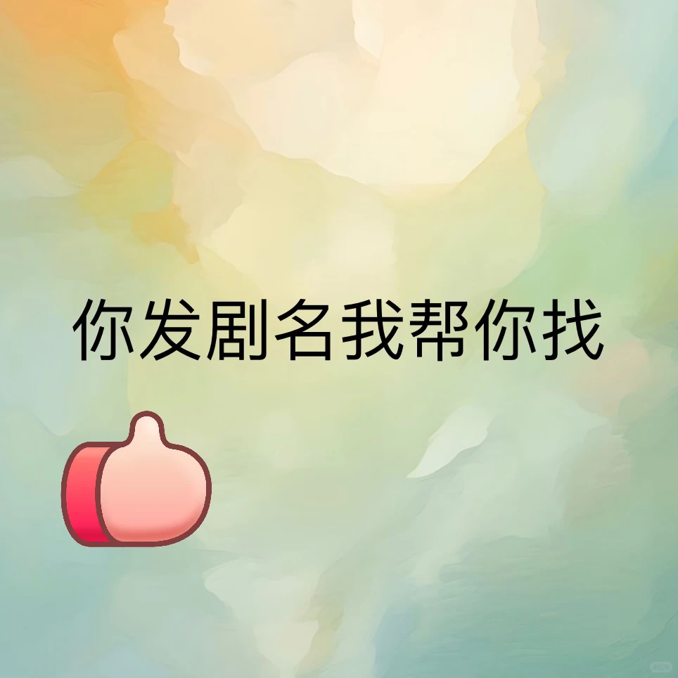 你发剧名，我帮你找。