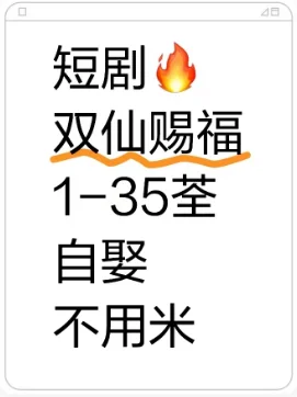 短剧双仙赐福全集来喽