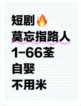 短剧莫忘指路人全集来咯