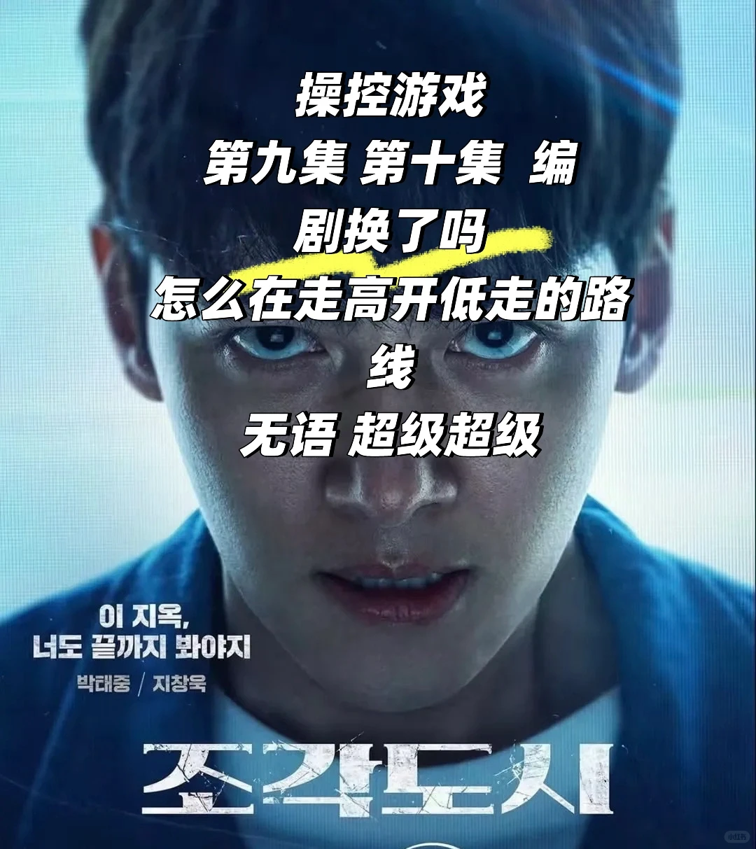 9集10集 编剧在干嘛呀？池昌旭也救不了了