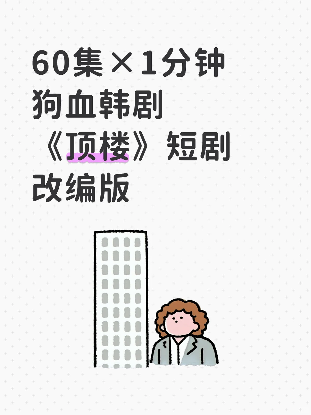 60集×1分钟狗血韩剧《顶楼》短剧改编版