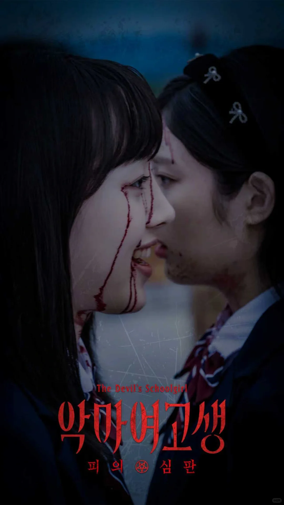 악마여고생《恶魔女高中生》