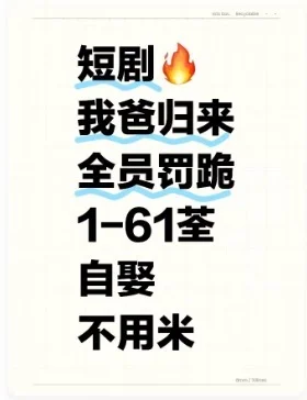 短剧我爸归来全员罚跪全集来咯