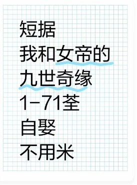 短剧我和女帝的九世奇缘全集来咯