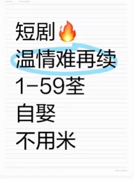 短剧温情难再续全集来啦