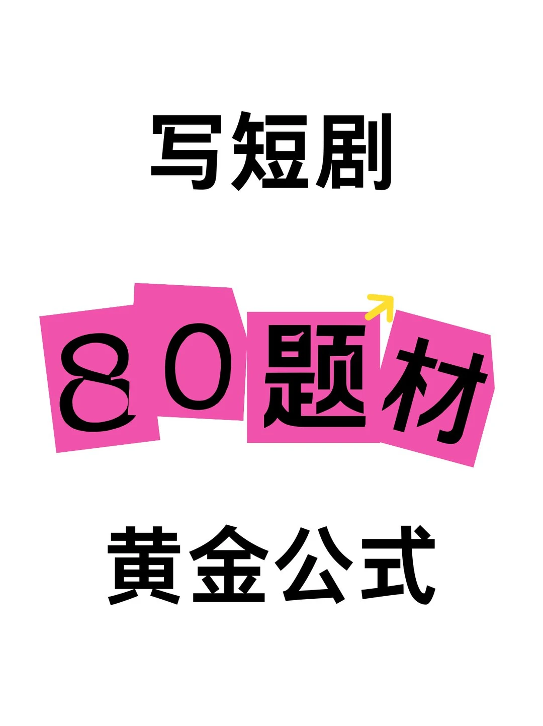80年代爆款短剧公式大公开！新手照着抄！
