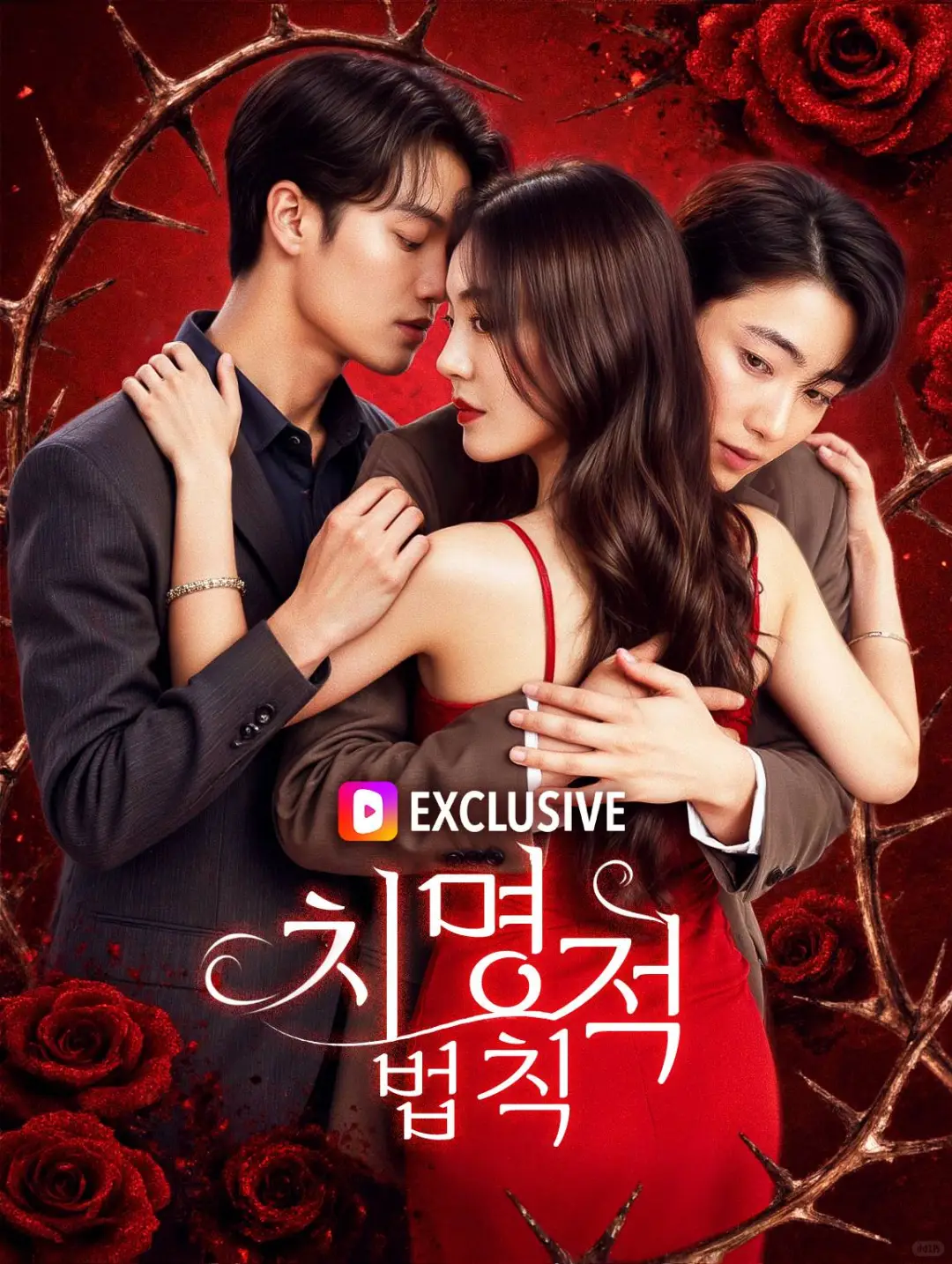 韩国短剧《치명적 법칙》上线DramaWave🔥🔥🔥