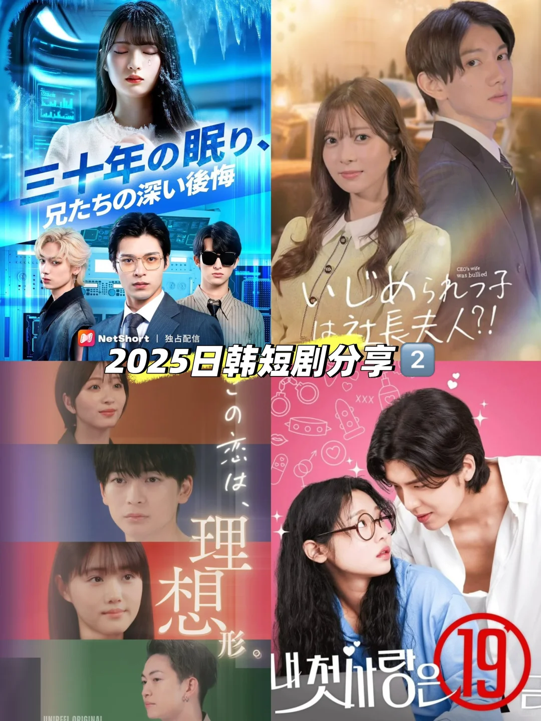 2025日韩短剧分享11.7