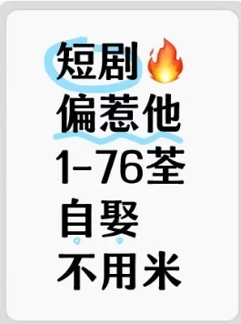 短剧偏惹他全集来咯