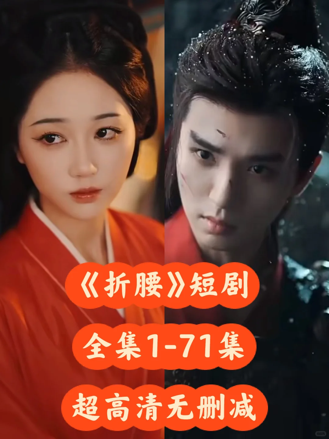 短剧《折腰》好快的剧情不拖拉 好会撩 爱了❗