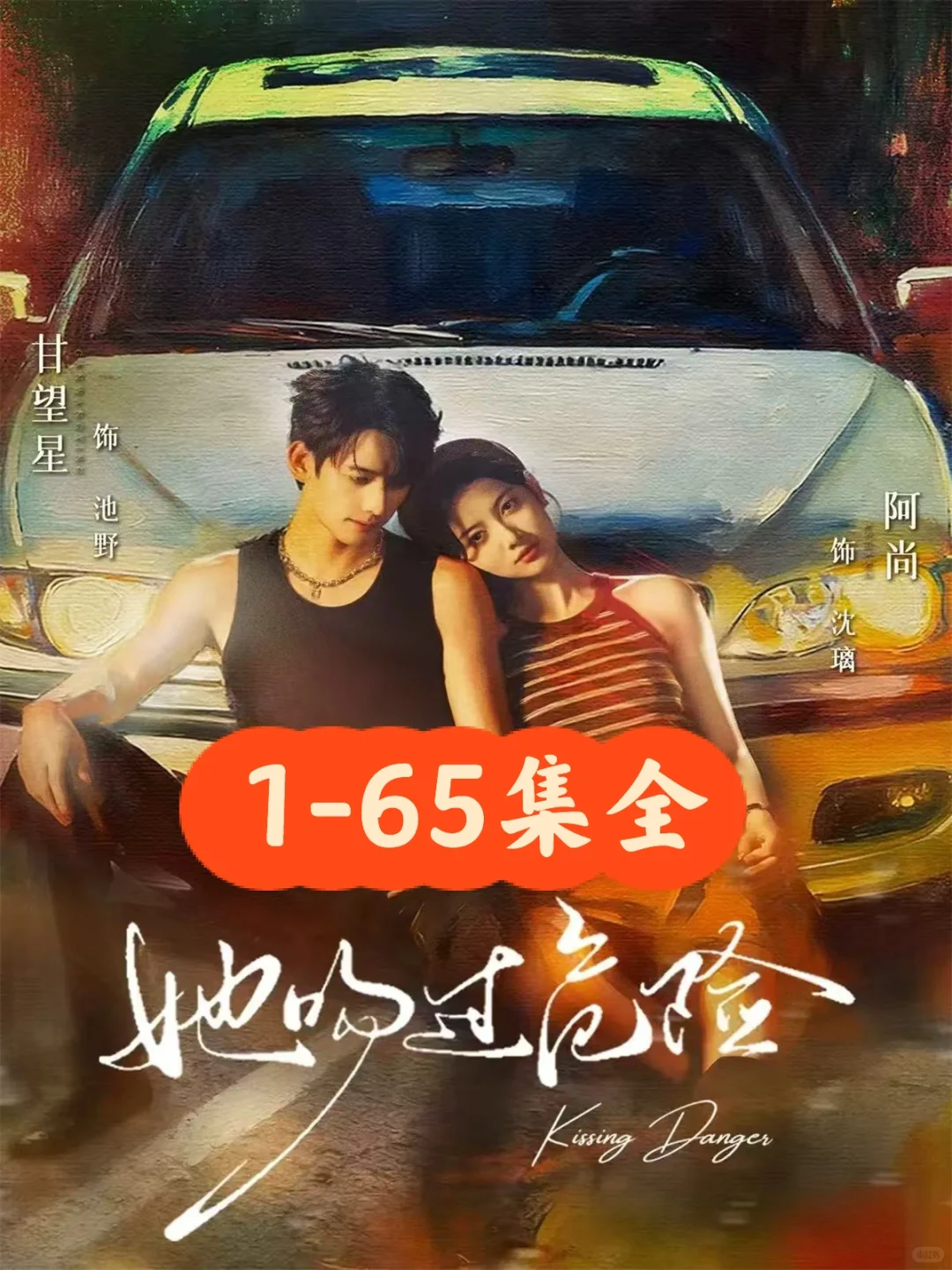 阿尚❤️甘望星《她吻过危险》65集完整版
