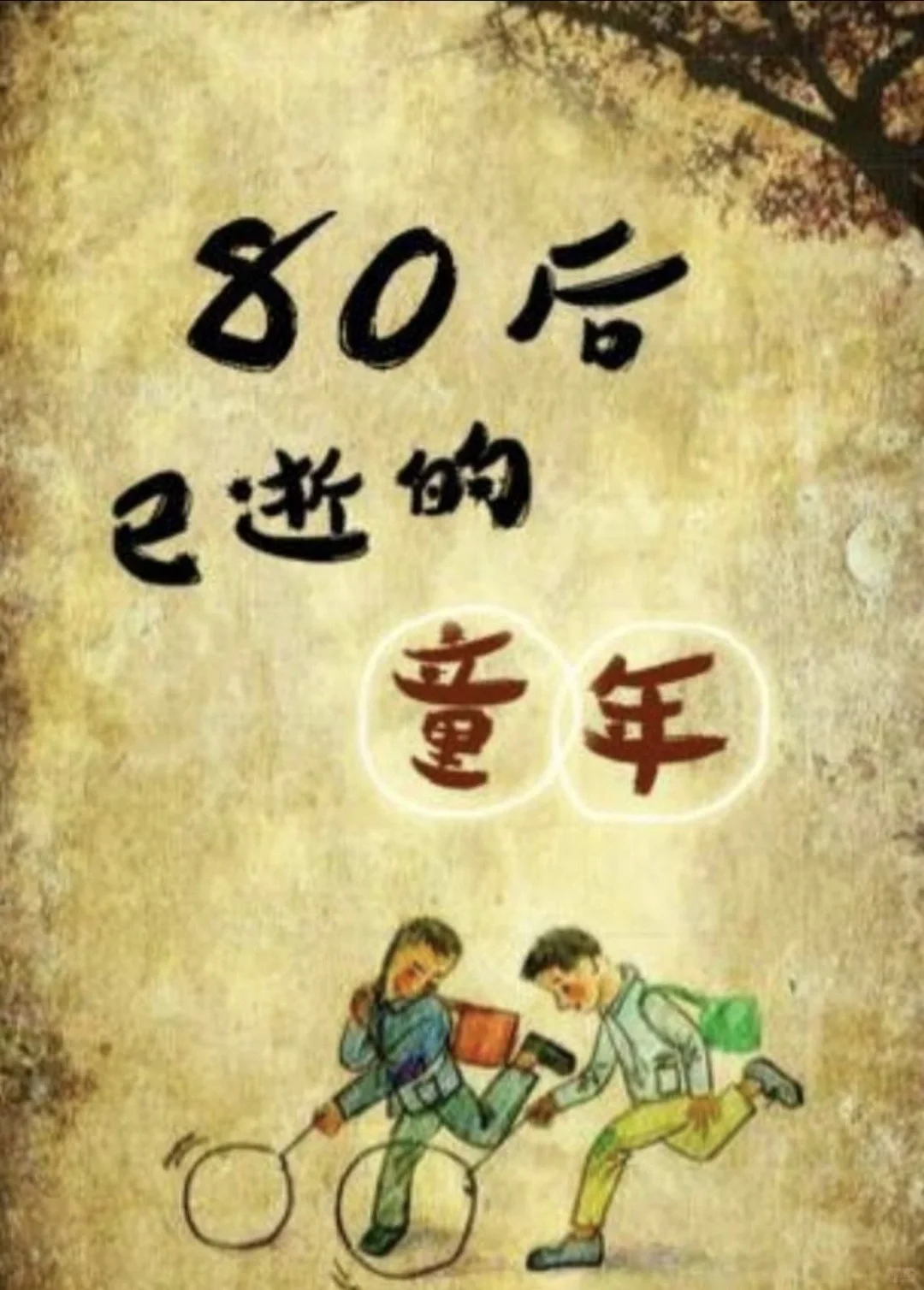 80后的青春，一起回忆那些年