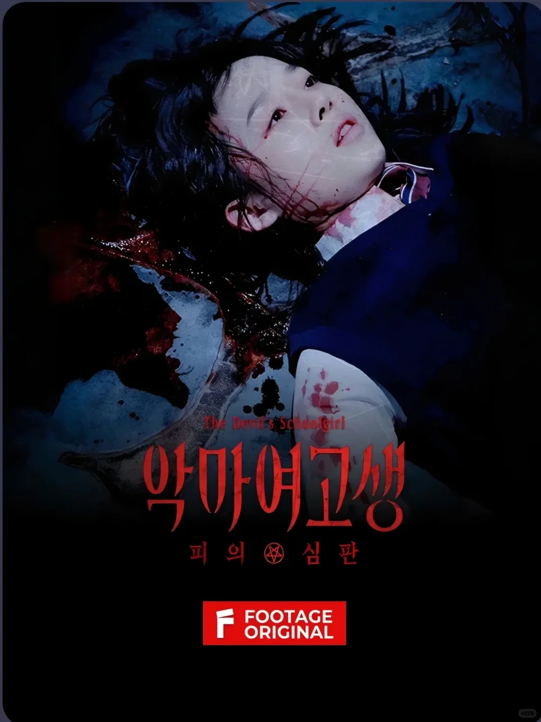 악마여고생《恶魔女高中生》