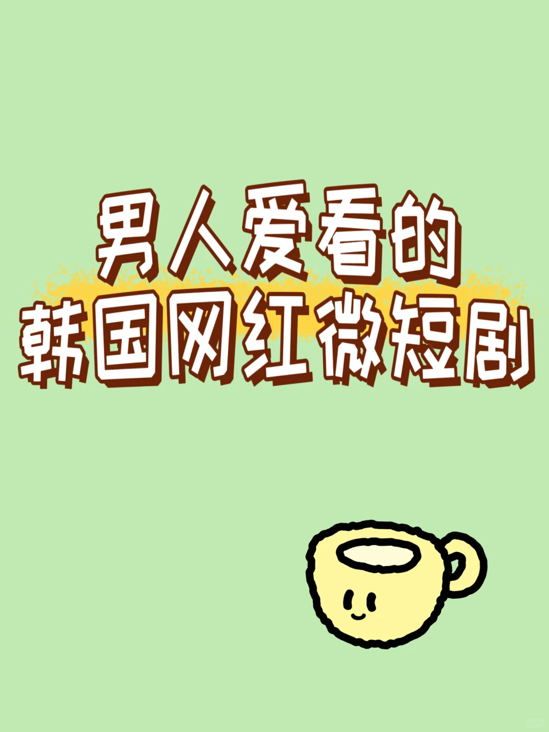 男人都爱看的han国网红微短剧