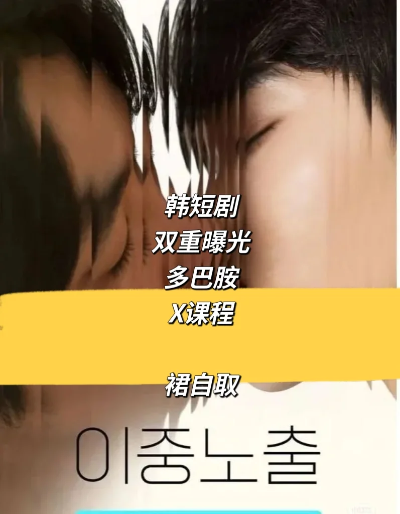 韩短剧双重曝光