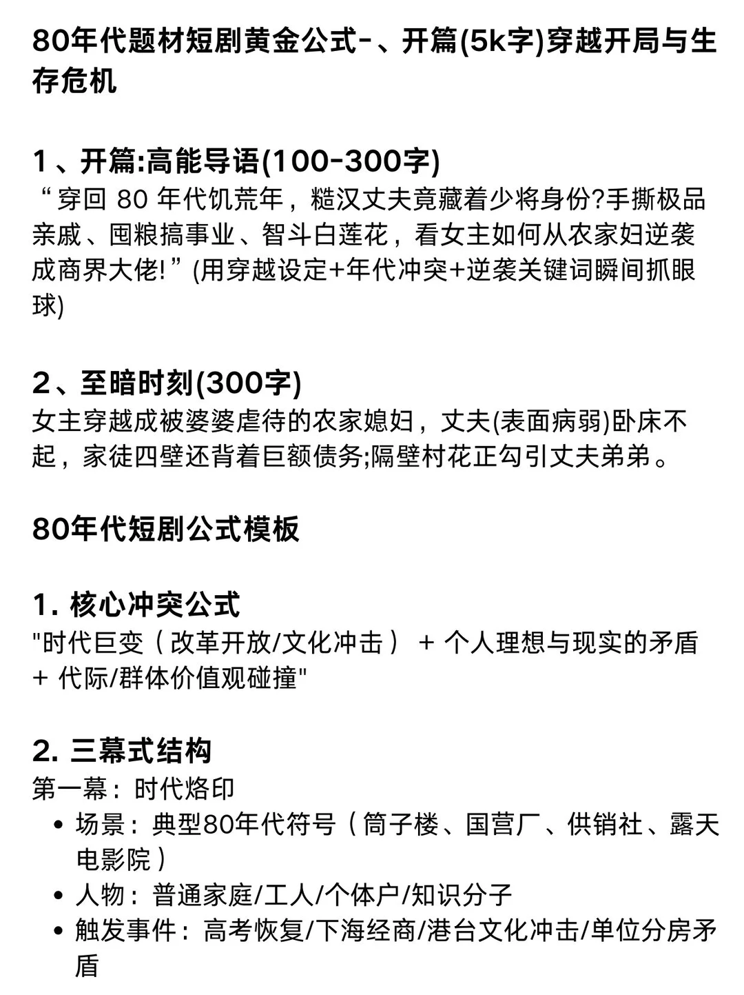 80年代爆款短剧公式大公开！新手照着抄！