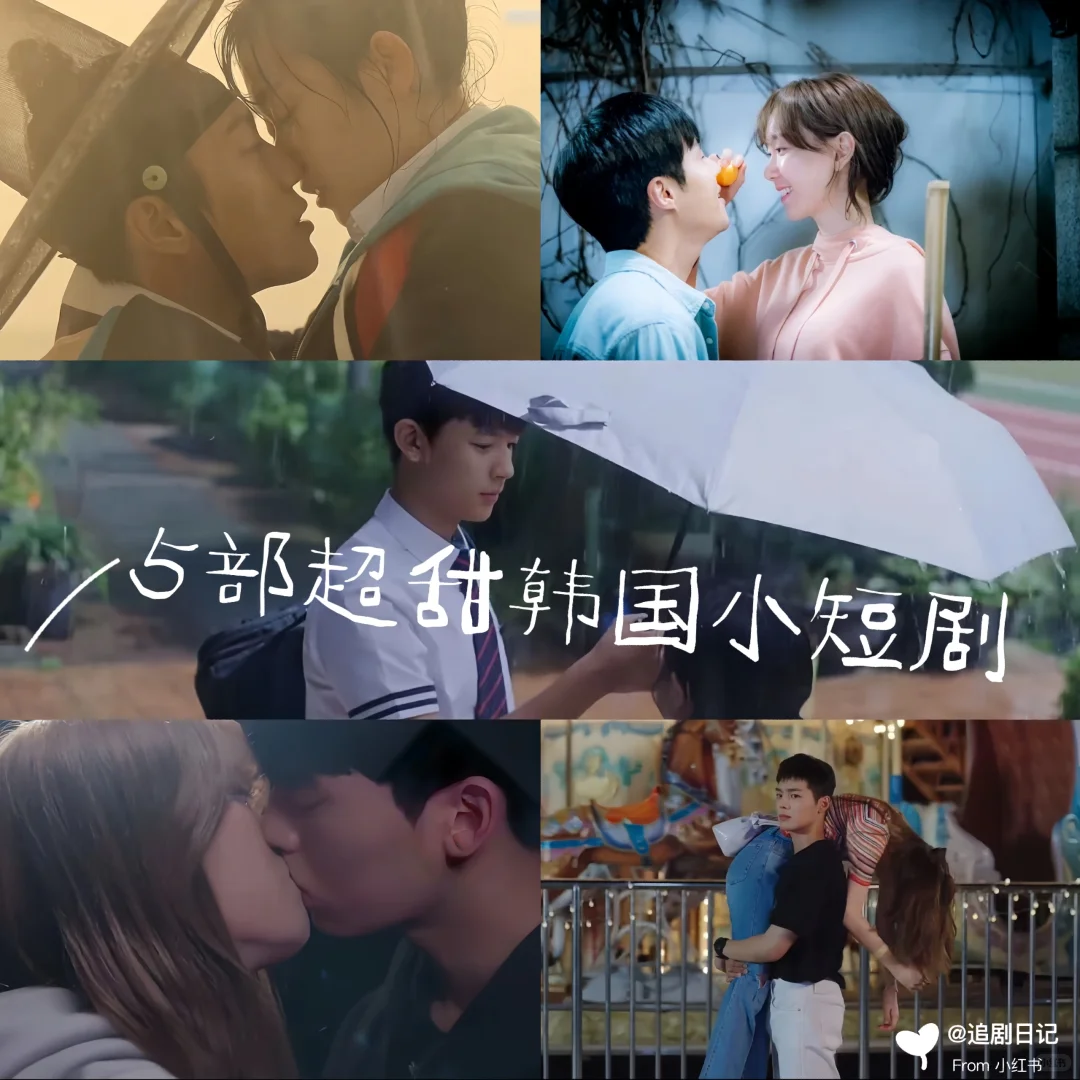 五部超甜韩国小短剧合集