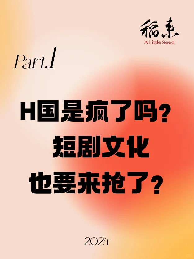 H国是疯了吗？短剧文化也要来抢了？
