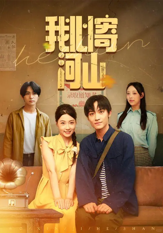 《我心寄河山》：一部让你重回过去的短剧