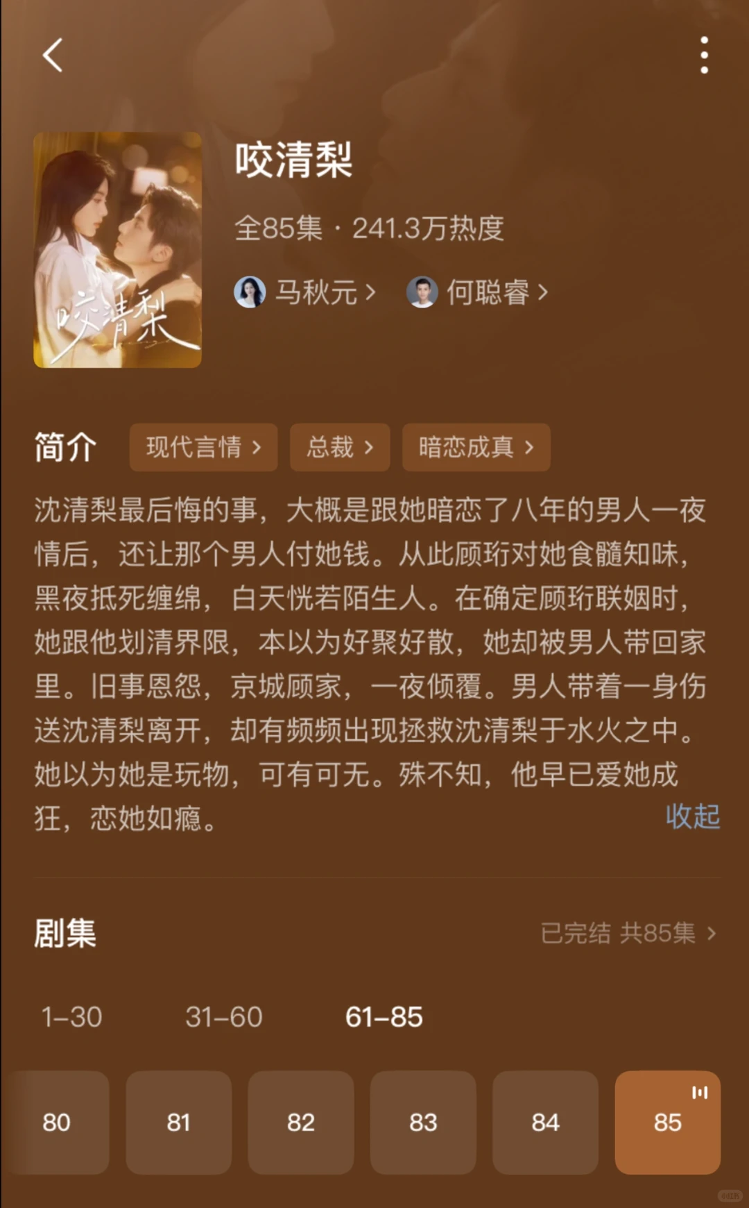 咬清梨❗️马秋元何聪睿甜虐拉扯