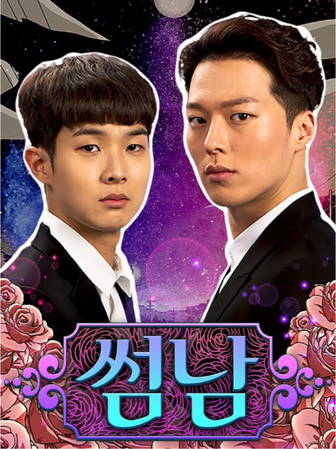 沙雕剧推荐—暧昧男子