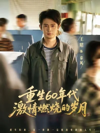 温馨热闹爽剧💙重生60年代激情燃烧的岁月