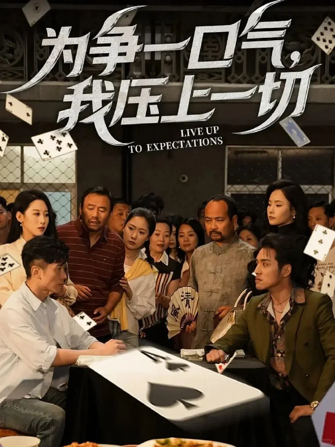 小成本短剧《为争一口气，我压上一切》