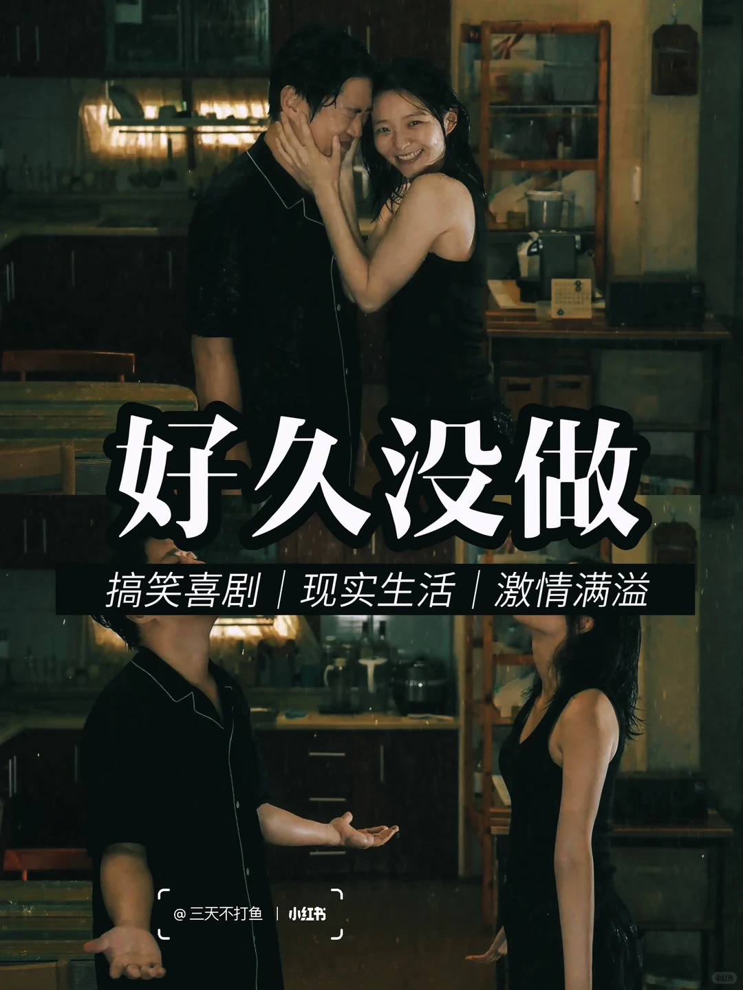 性喜剧‼️ 精神出轨和肉体出轨你怎么看？