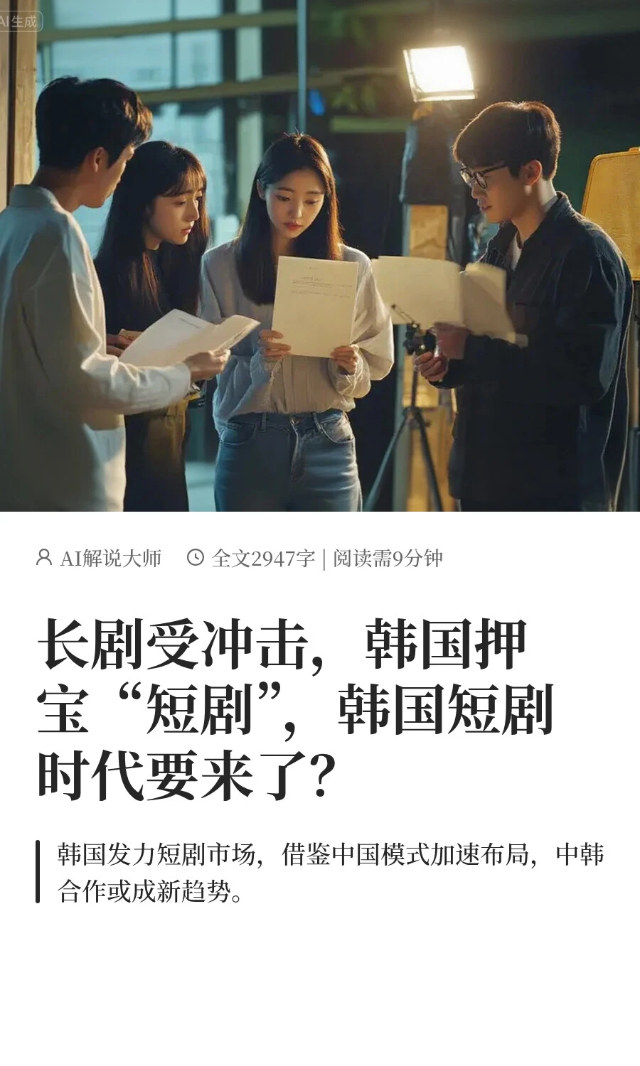 韩国微短剧时代要来了