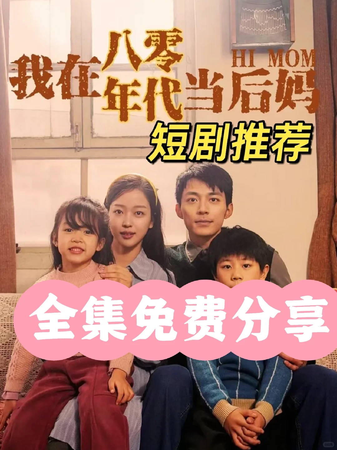 🔥《我在八零年代当后妈》免费短剧
