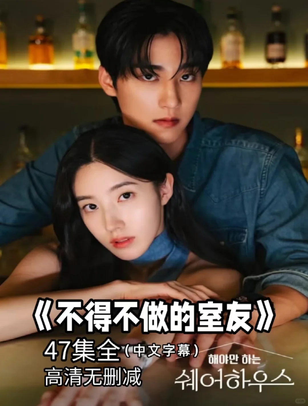 韩国 影视 不得不做 的室友好看吗