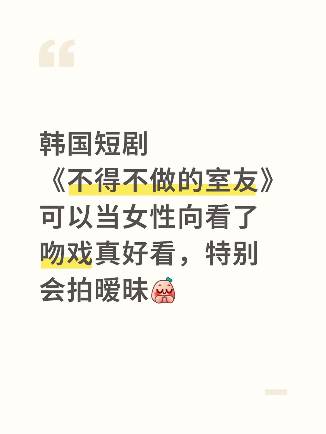 韩国19🈲短剧，可以当女性向看了