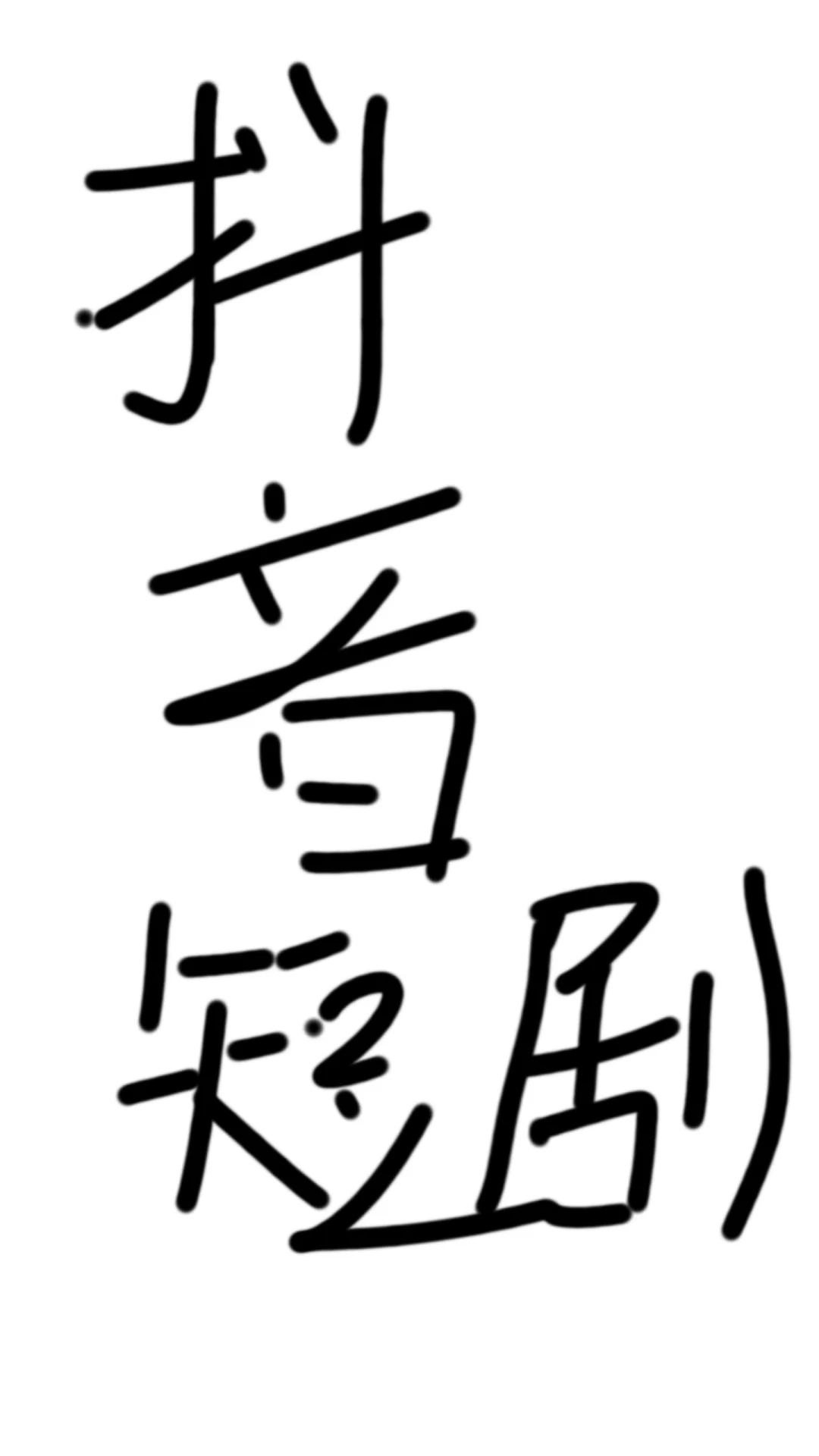 这抖音短剧咋这么上头！