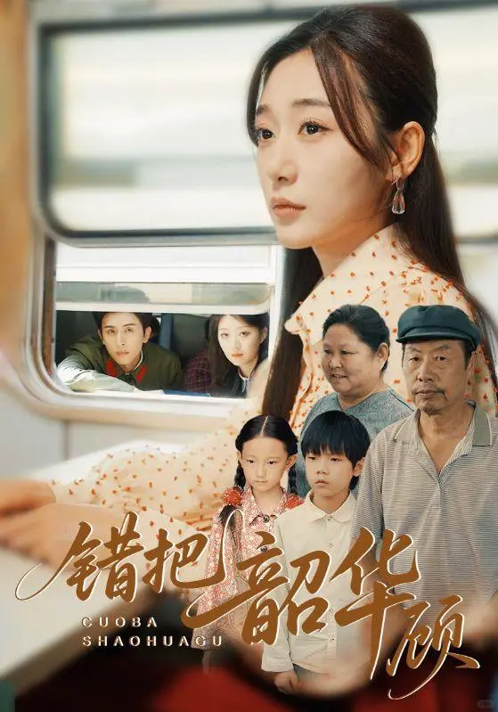 🚂《错把韶华》海报解析：怀旧与温馨的完