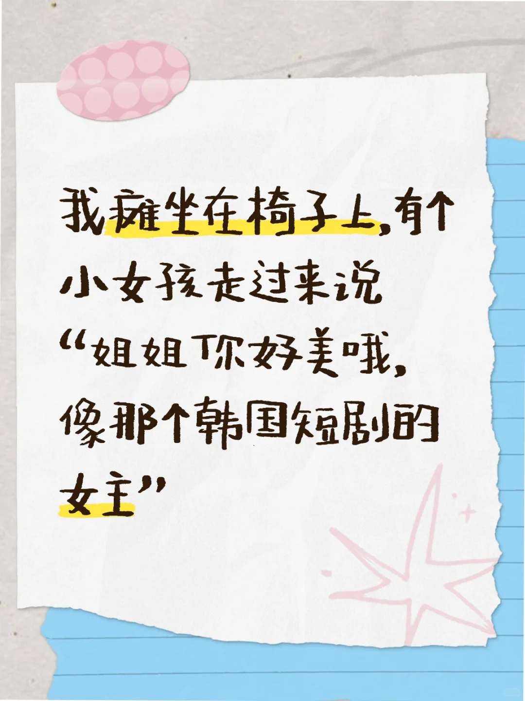 “姐姐你好美哦，像那个韩国短剧的女主”