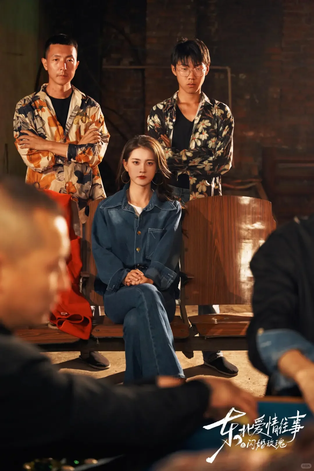 东北爱情往事！东北大碴子味儿含量有点高