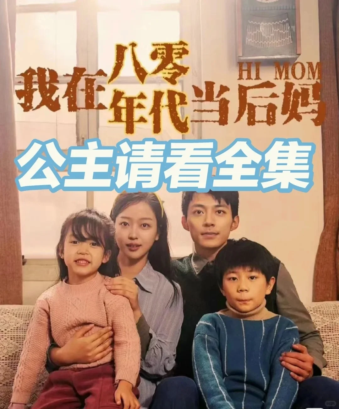 ❗❗千万别看我在八零年代当后妈‼️