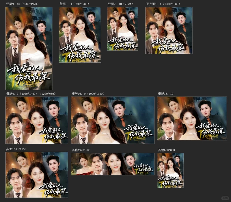 分享一组短剧海报设计vol.40