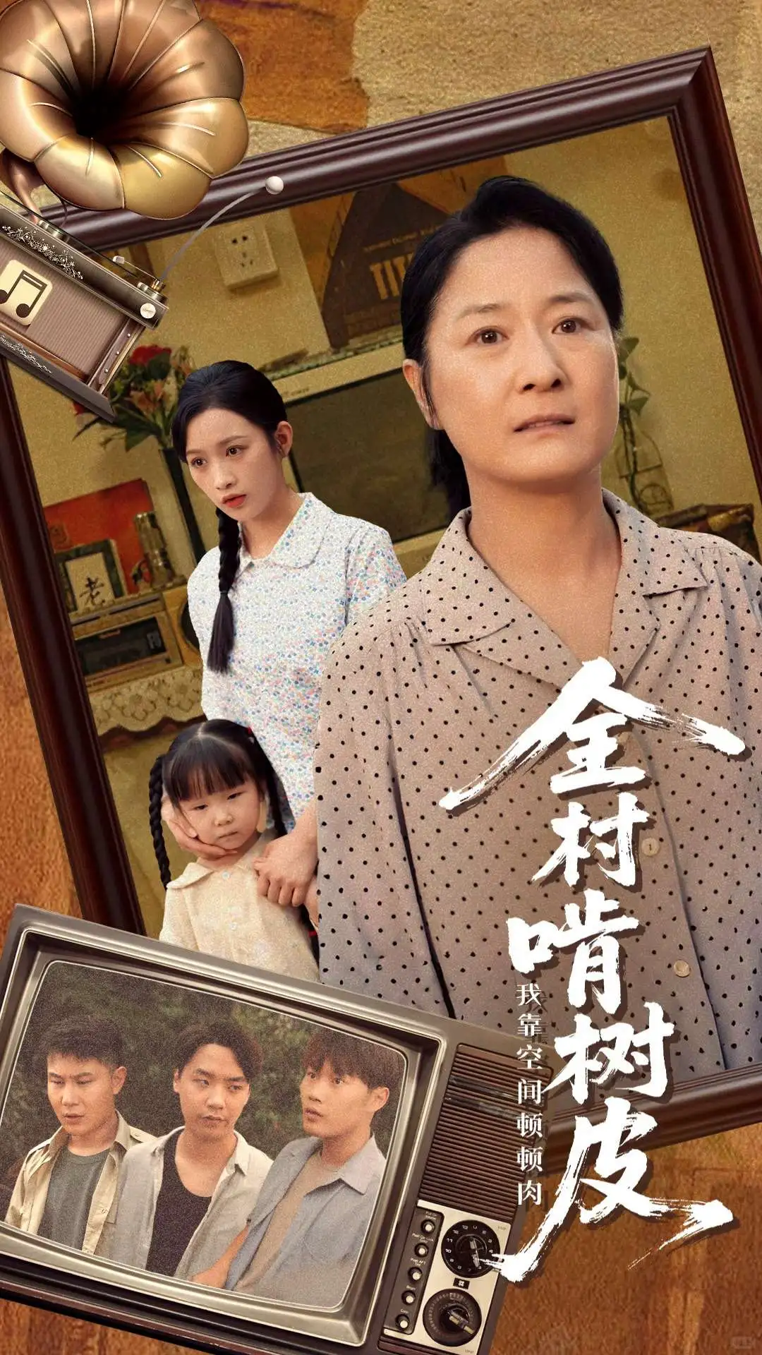 全村啃树皮，我靠空间顿顿肉！天桥短剧海报