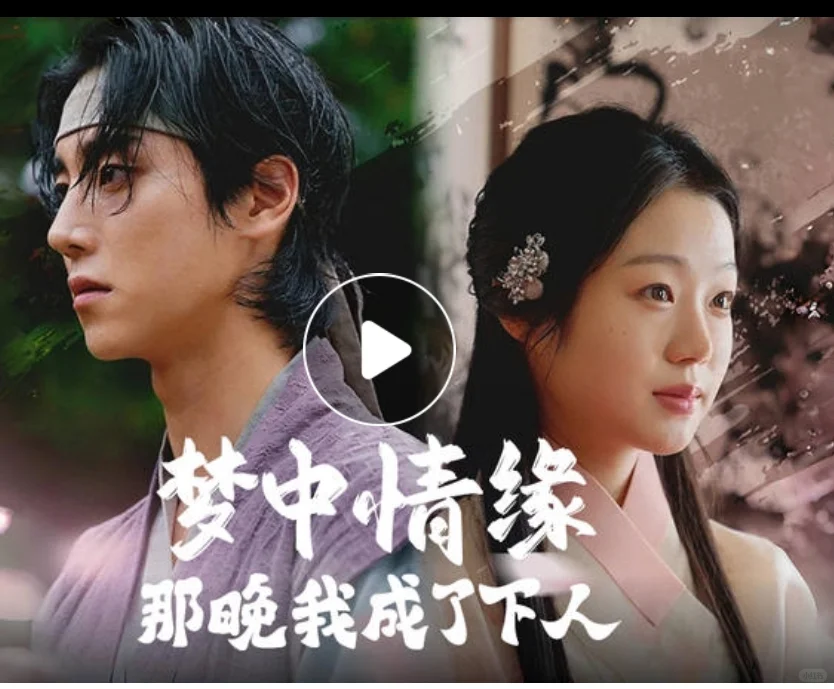 韩国新短剧 梦中情缘 那晚我成为了下人