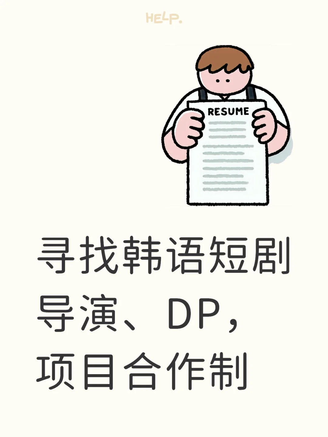 寻有作品的韩语短剧导演、DP