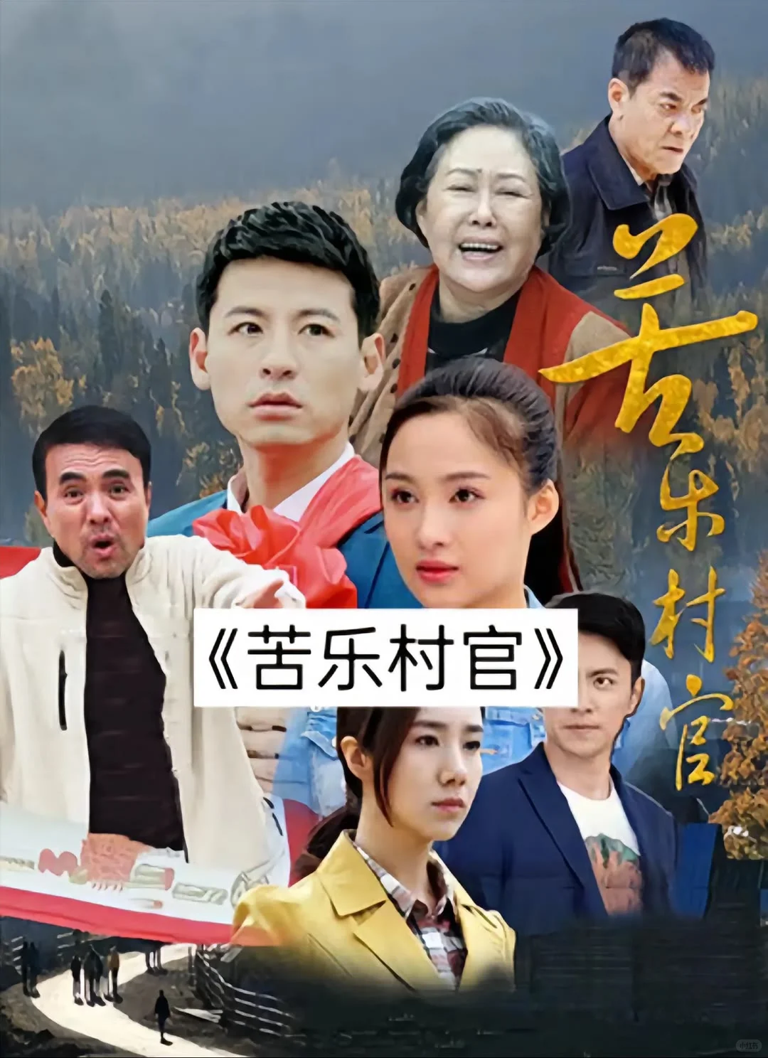 嘎嘎好看的农村剧，你看过吗？