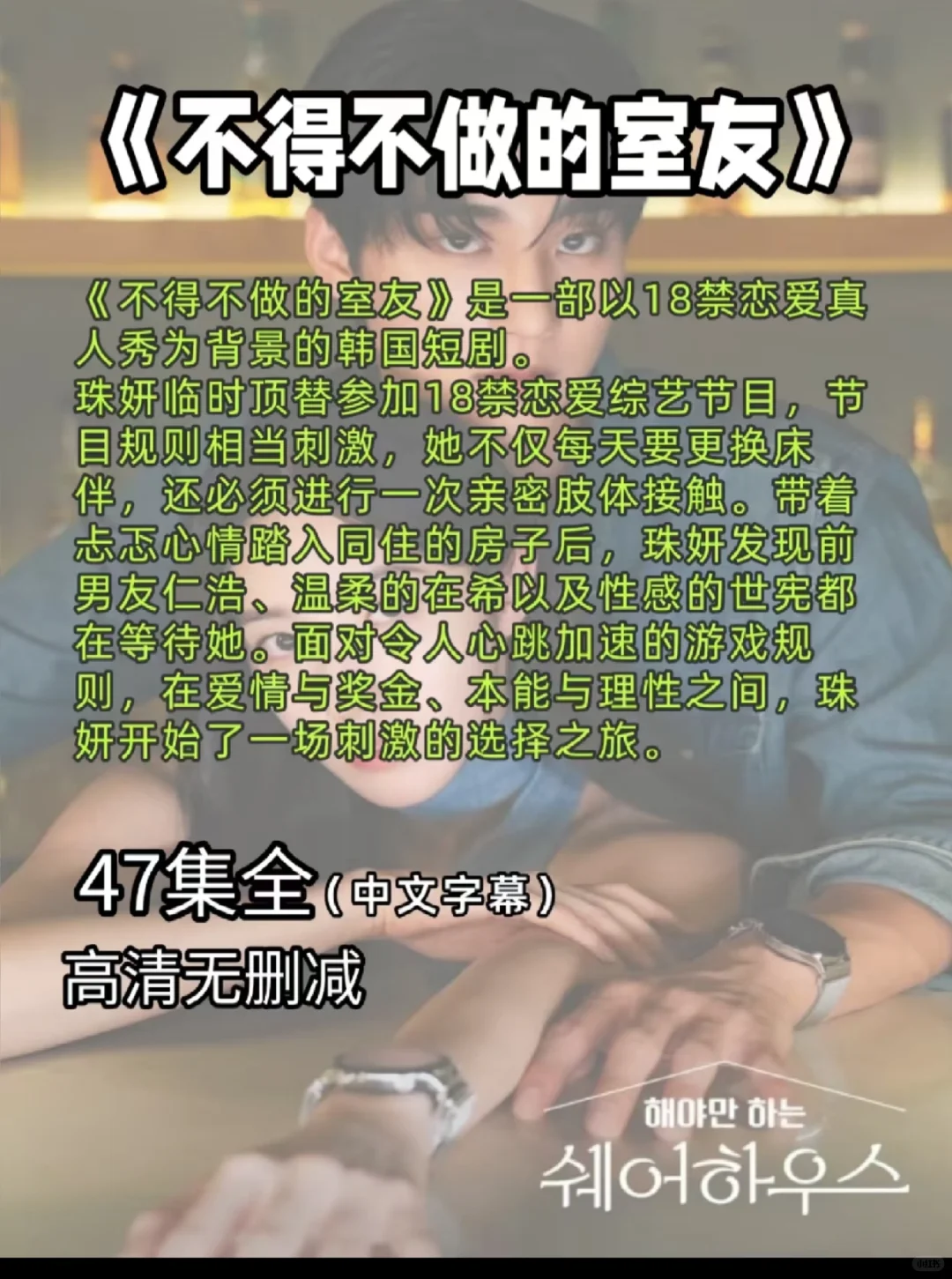 韩国 影视 不得不做 的室友好看吗